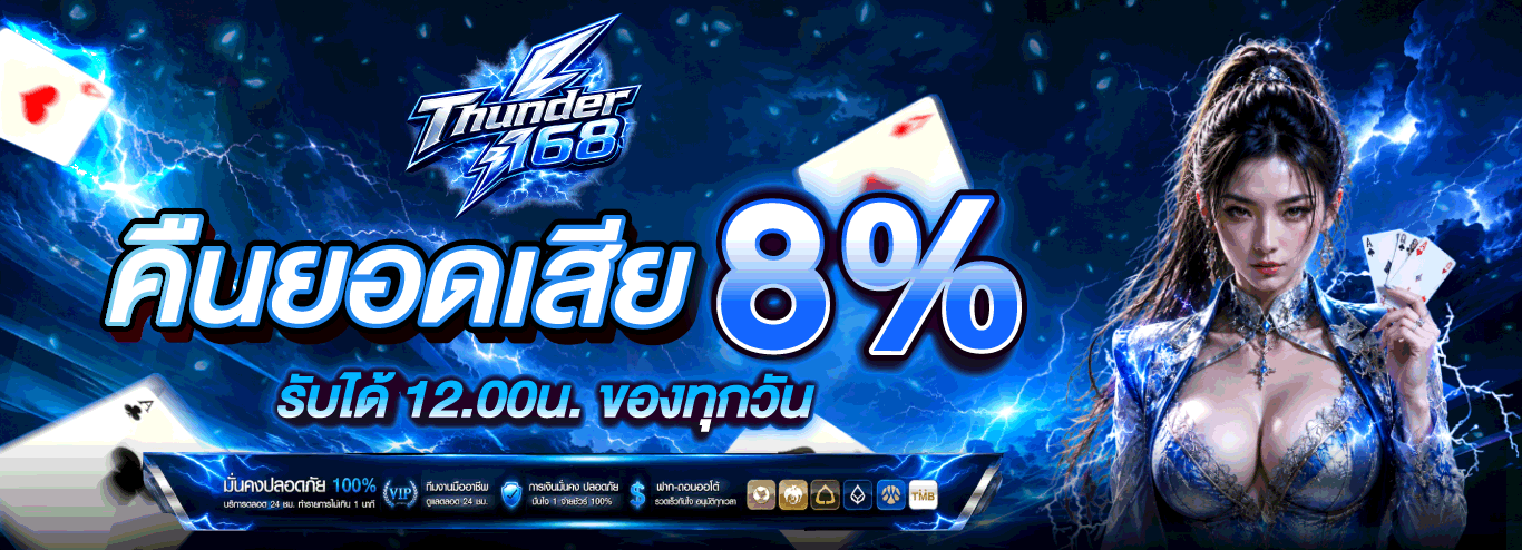 บาคาร่าออนไลน์คาสิโนสด THUNDER168 ถ่ายทอดสด 24 ชม.