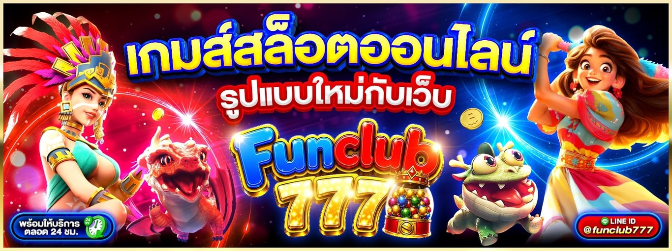 Funclub777 คาสิโนสด บาคาร่าถ่ายทอดสดจากห้องจริง