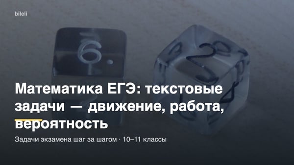 Математика ЕГЭ: текстовые задачи — движение, работа, вероятность