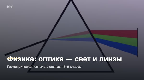 Физика: оптика — свет и линзы