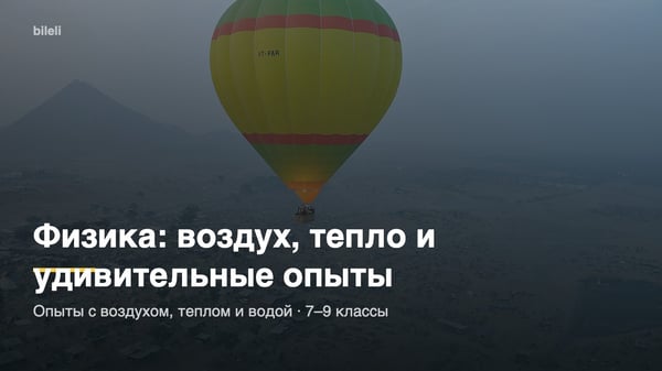 Физика: воздух, тепло и удивительные опыты