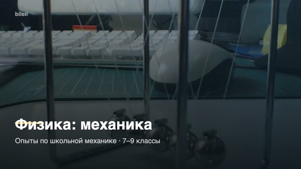 Физика: механика