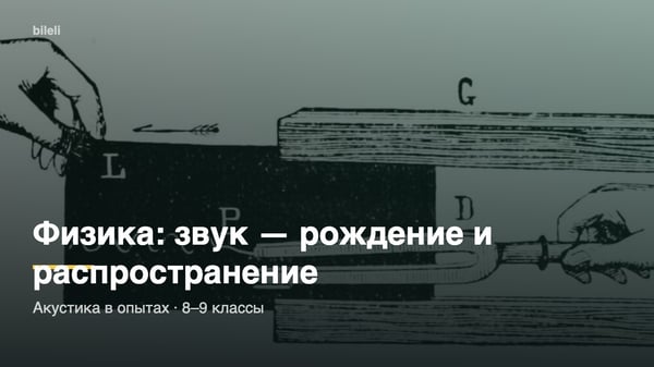 Физика: звук — рождение и распространение