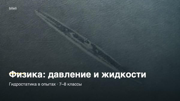Физика: давление и жидкости