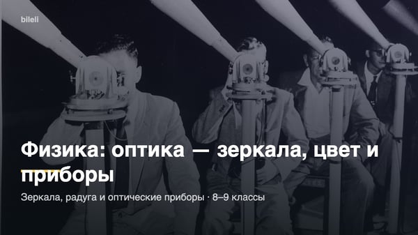 Физика: оптика — зеркала, цвет и приборы