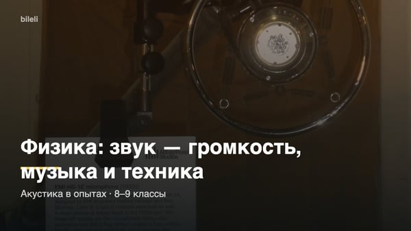 Физика: звук — громкость, музыка и техника