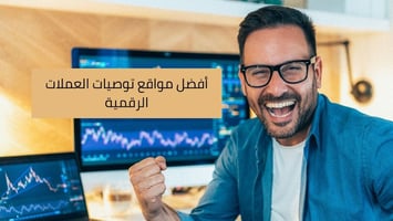 أفضل مواقع توصيات العملات الرقمية لعام 2025