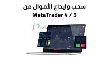 طريقة إيداع الاموال وسحب الأرباح من MT4 وMT5 بالتفصيل