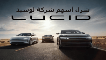 كيف أشتري سهم لوسيد، وهل هو مربح وحلال؟