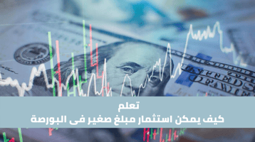 كيف أستثمر مبلغ صغير؟ وما هو أقل مبلغ للاستثمار في البورصة؟