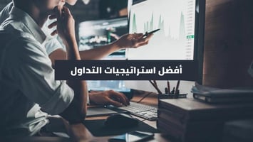 أفضل 5 استراتيجيات مضاربة سريعة لعام 2025