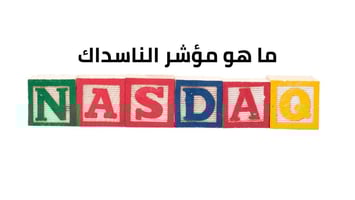 ماهو الناسداك وهل هو حلال أم حرام؟