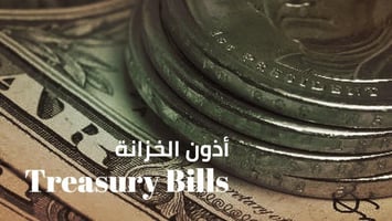 ما الفرق بين الأسهم والسندات وأذون الخزانة، و ميزات كل منها؟