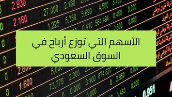 10 أسهم توزع أرباح في السوق السعودي - ديسمبر 2025