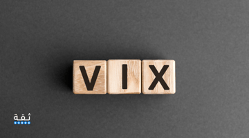 ما هو مؤشر الخوف VIX (التقلبات) و كيف يمكن تداوله؟