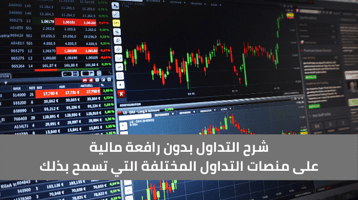 هل يمكن التداول بدون رافعة مالية؟ تعرف على الطريقة.