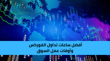 أفضل ساعات تداول سوق الفوركس والعملات الأجنبية