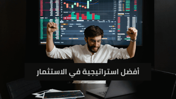 أفضل استراتيجية في الاستثمار لعام 2025