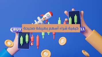 كيفية شراء الأسهم للمبتدئين بسهولة وأمان