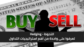 التحوط في التداول: ما تحتاج معرفته للحماية من تحركات السوق