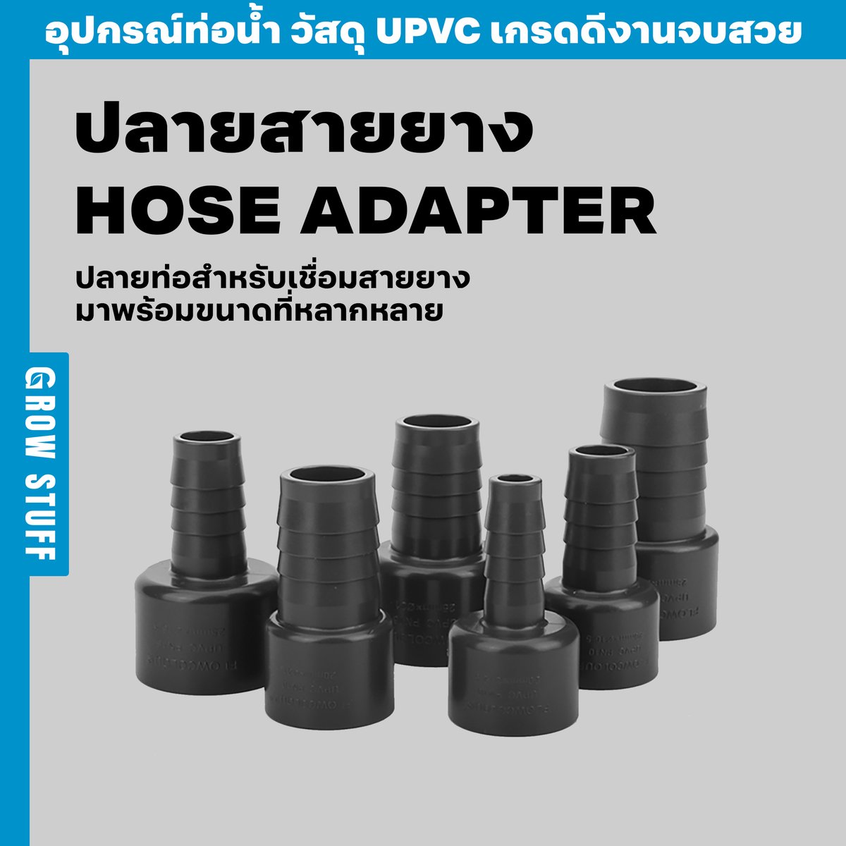 ปลายสายยาง Hose Adapter