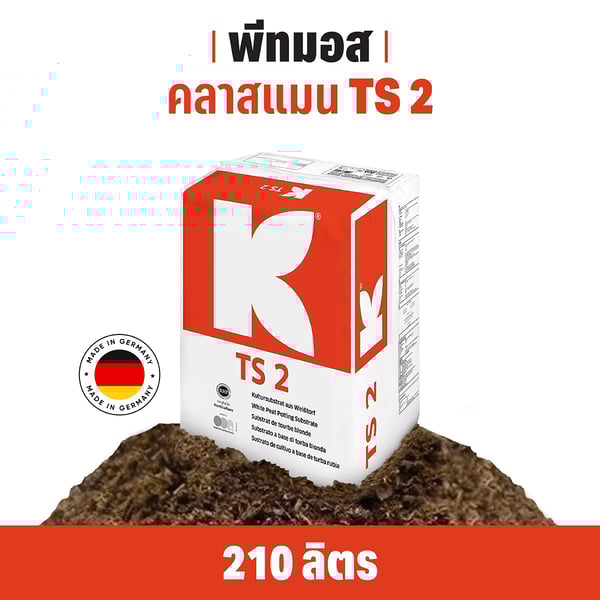 พีทมอส คลาสแมน TS2 210ลิตร ดินปลูก | Peatmoss Klasmann TS2 210L