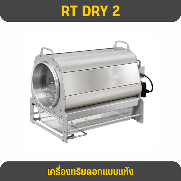 RT DRY 2 Trimmer เครื่องทริมเมอร์อัตโนมัติสำหรับทริมแห้ง