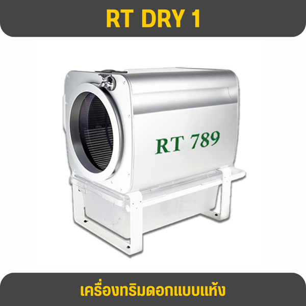 RT DRY 1 Trimmer เครื่องทริมอัตโนมัติเหมาะสำหรับทริมแห้ง
