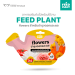 FEED PLANT อาหารเสริมต้นไม้สูตร Flowers บํารุงผล เร่งดอก ใช้ได้กับไม้ดอกและ ไม้ผลทุกชนิด