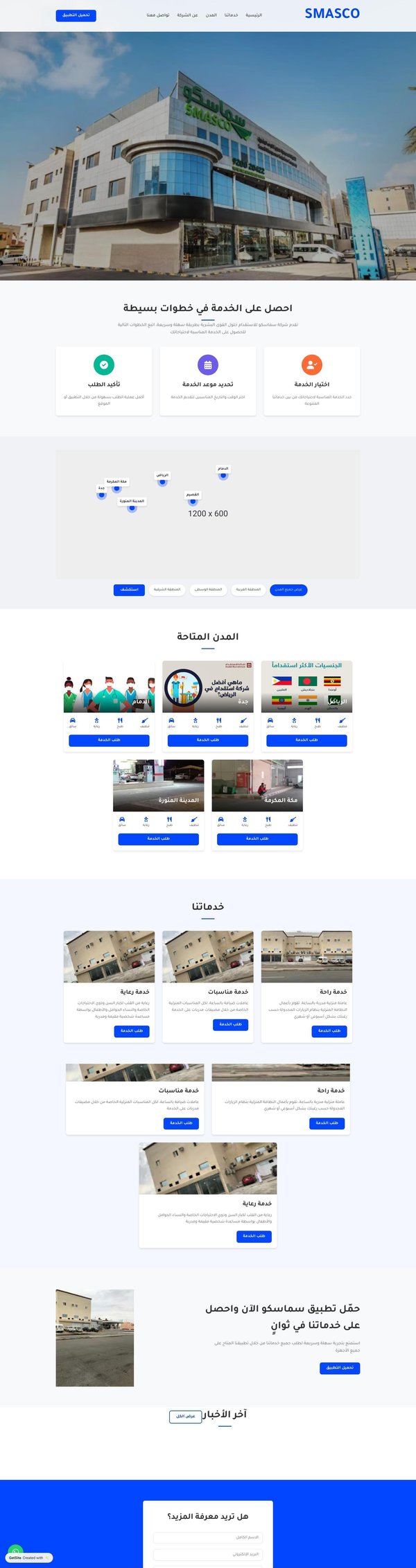 سماسكو للاستقدام - أول شركة حلول قوى بشرية مرخصة بالمملكة العربية السعودية