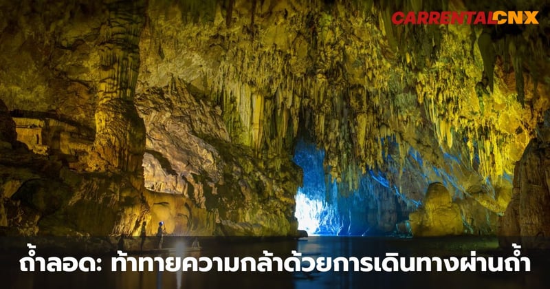 ถ้ำลอด ท้าทายความกล้าด้วยการเดินทางผ่านถ้ำ