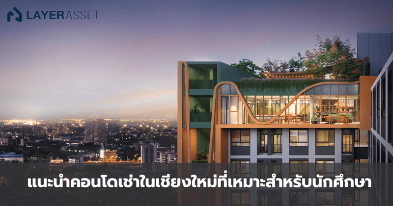 แนะนำคอนโดเช่าในเชียงใหม่ที่เหมาะสำหรับนักศึกษา