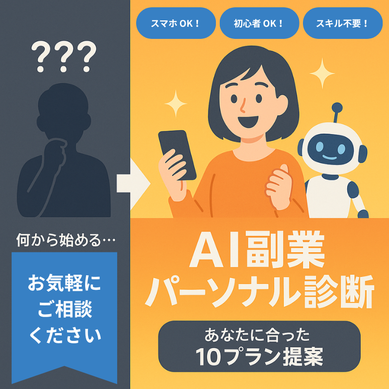 AI副業パーソナル診断 - あなた専用のビジネスプランをココナラで提案
