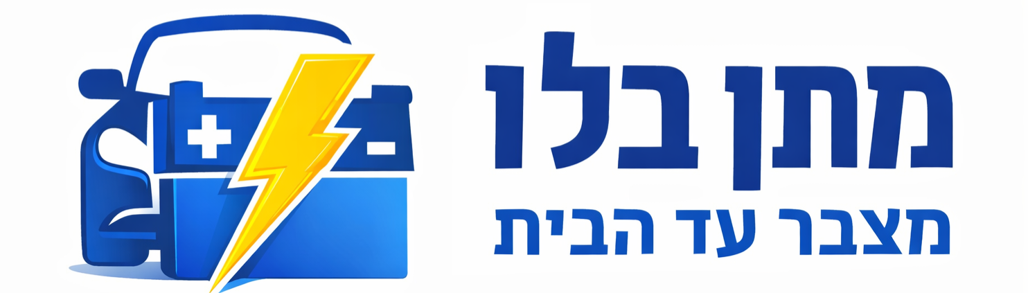 מתן בלו - מצבר עד הבית