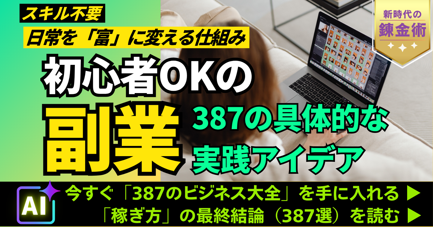 AI副業の始め方 387の実践アイデア大全（単品）