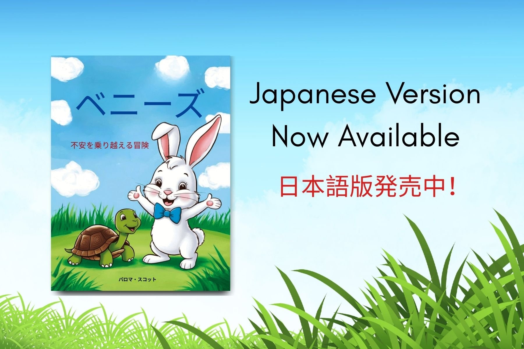 Benny's Adventure Japanese Book Cover