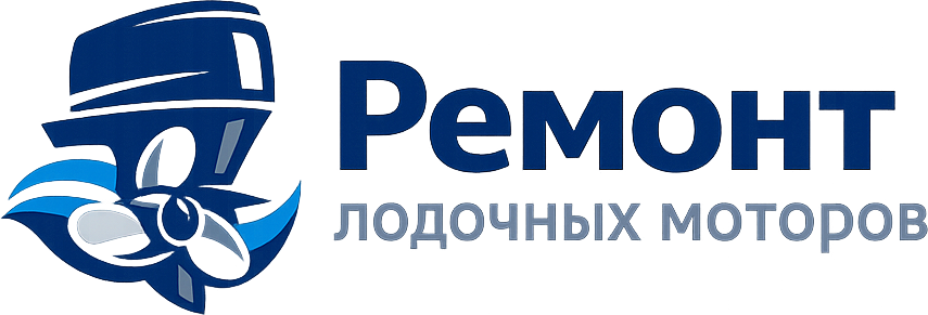 Ремонт лодочных моторов