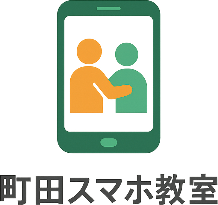 町田スマホ教室