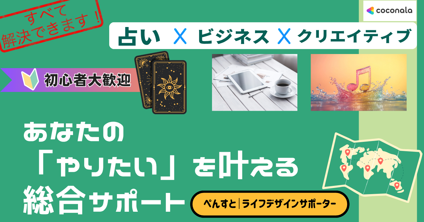 ココナラ - ぺんすと｜ライフデザインサポーター