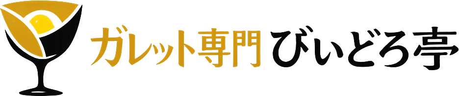 ガレット専門びいどろ亭