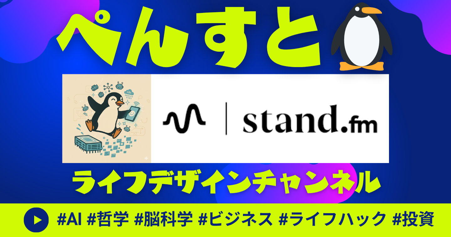 stand.fm - ぺんすと🐧のライフデザインチャンネル