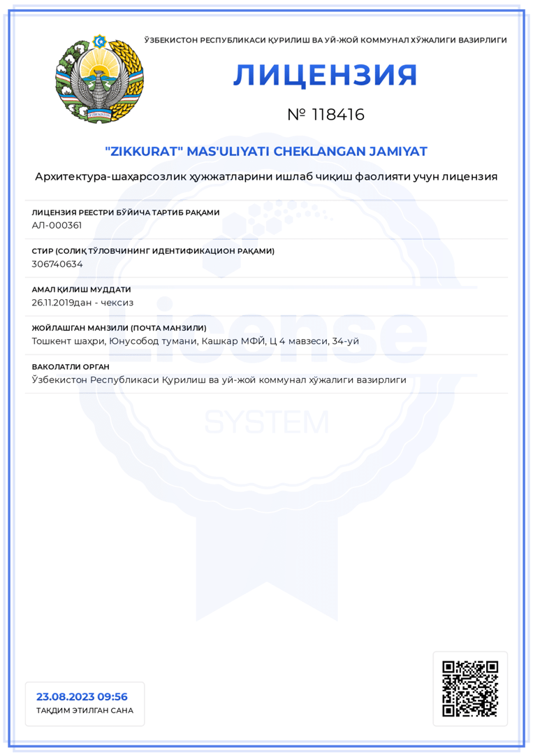 Лицензия ZIKKURAT на проектирование 4 категории сложности - страница 1