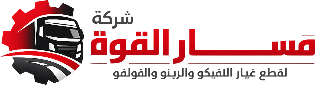 مسار القوة لقطع غيار الشاحنات