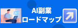 AI副業ロードマップ完全セット [超完全版]