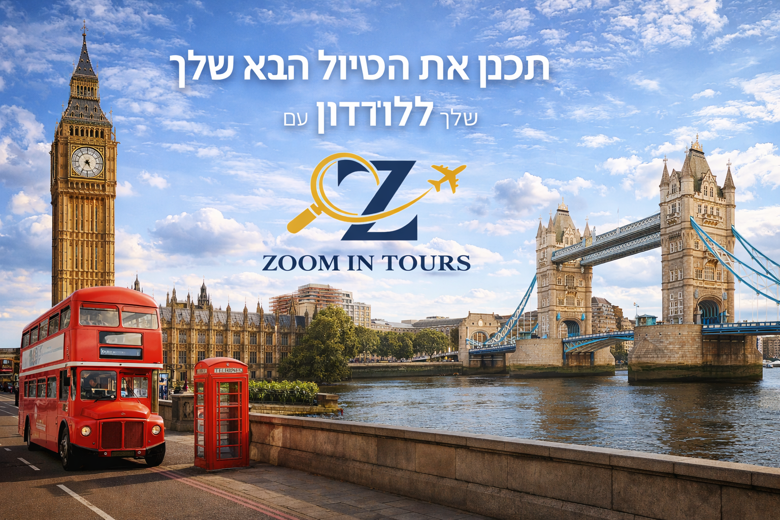 תכנן את הטיול שלך ללונדון