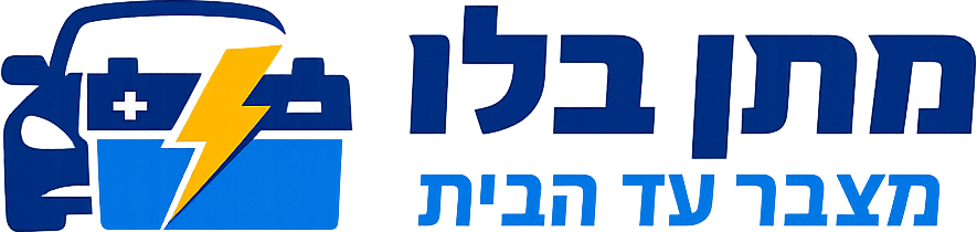 מתן בלו - מצבר עד הבית
