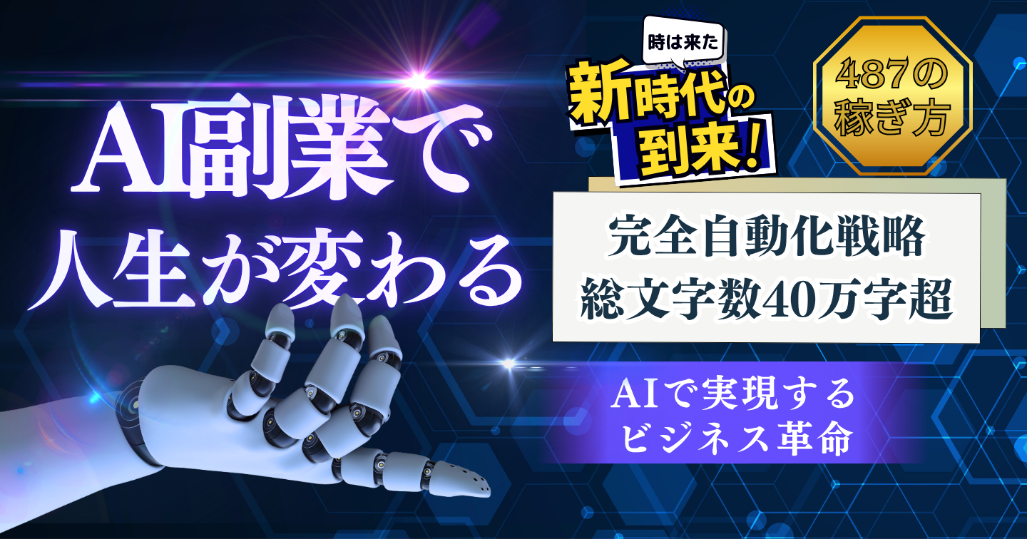 AI副業ロードマップ完全セット - 487のアイデアと自動化戦略