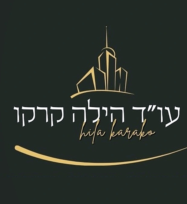 Logo with stylized skyline and Hebrew text, featuring the name Hila Karako in gold on a dark background.