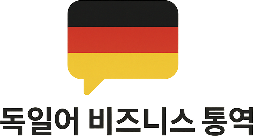 독일어 비즈니스 통역