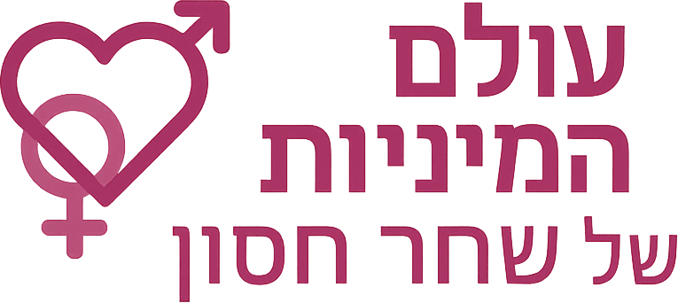עולם המיניות של שחר חסון